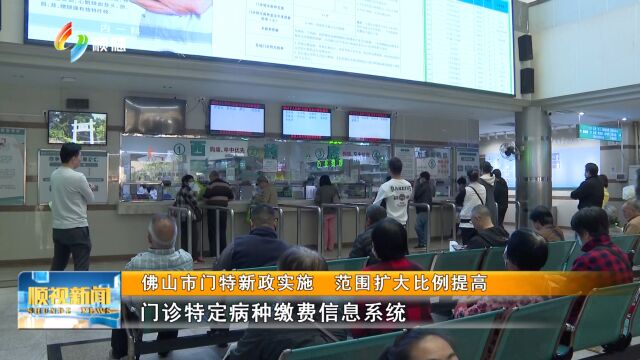 佛山市门特新政实施 范围扩大比例提高