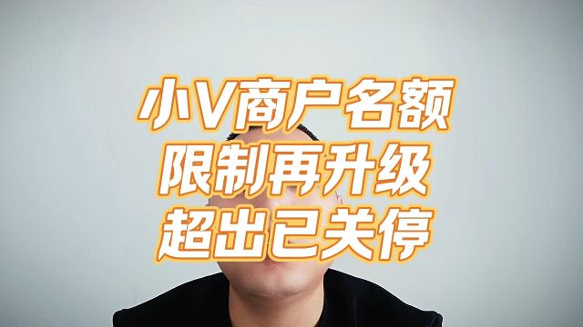 小V商户名额限制再升级,超出部分已关停#pos#小微商户