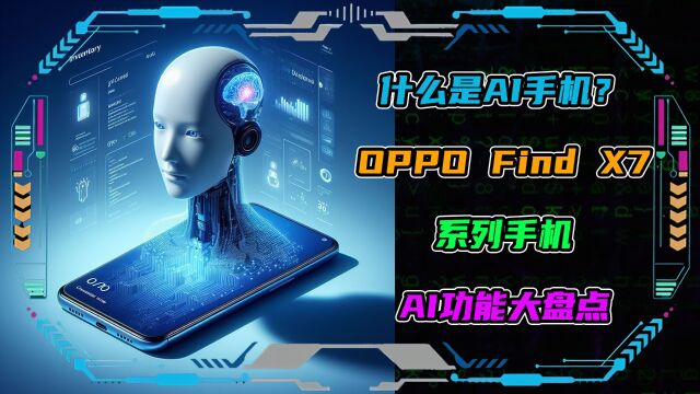 什么是AI手机?OPPO Find X7系列手机AI功能大盘点!