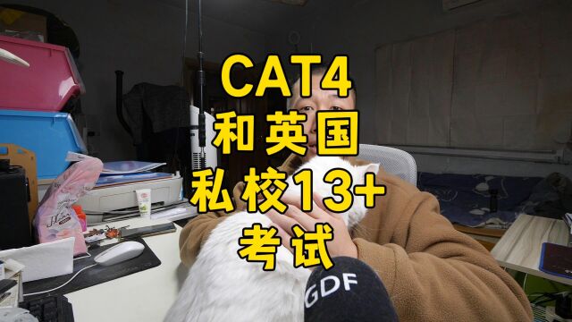 英国私校13+考试CAT4吗?