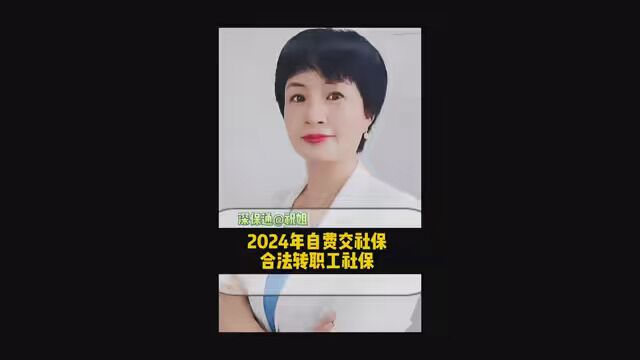 2024年自费交社保转职工社保 #社保 #养老金 #普及社保知识