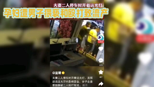 孕妇遭男子猥亵和殴打致流产