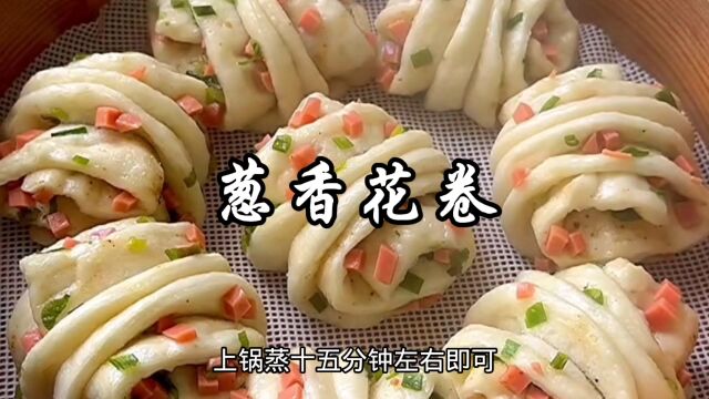 葱香花卷家常做法,松软好吃,用它当早餐或主食都非常不错