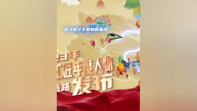 2023“大国工匠年度人物”发布预热跟着“李冰”去打卡