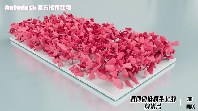 【SCI科研制图教程】如何做堆积生长的纳米片(3Dmax软件)【宋元元博主】