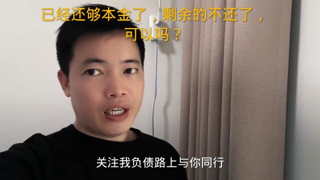 已经还够本金了,剩余的不还了,可以吗?