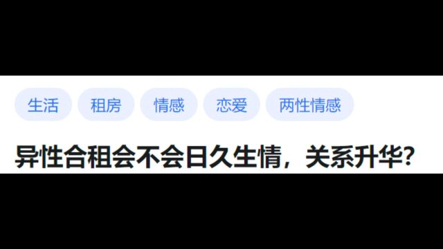 【今日话题】异性合租会不会日久生情,关系升华?