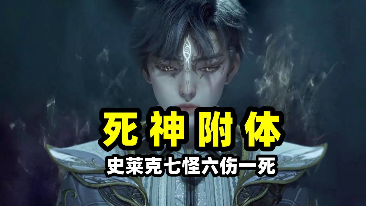 斗罗绝世唐门:史莱克七怪一死六伤,霍雨浩被死神附体!