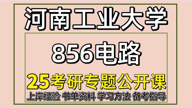 25河南工业大学考研控制工程/控制科学与工程考研856