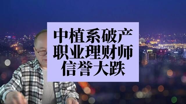 中植系高薪聘请了专业理财师,为什么还会陷入破产的境地? #中植系