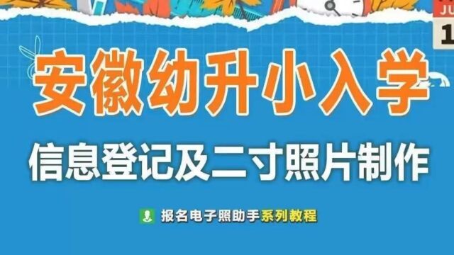 安徽省幼升小入学照片尺寸要求及手机自拍制作方法