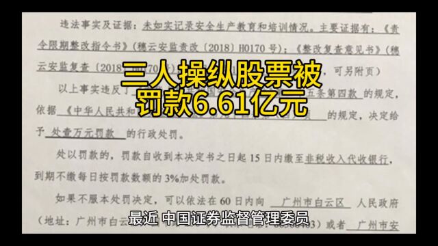 三人操作纵上市公司 股票 被 证监会没收 违法 所得 加 罚款共6.61亿