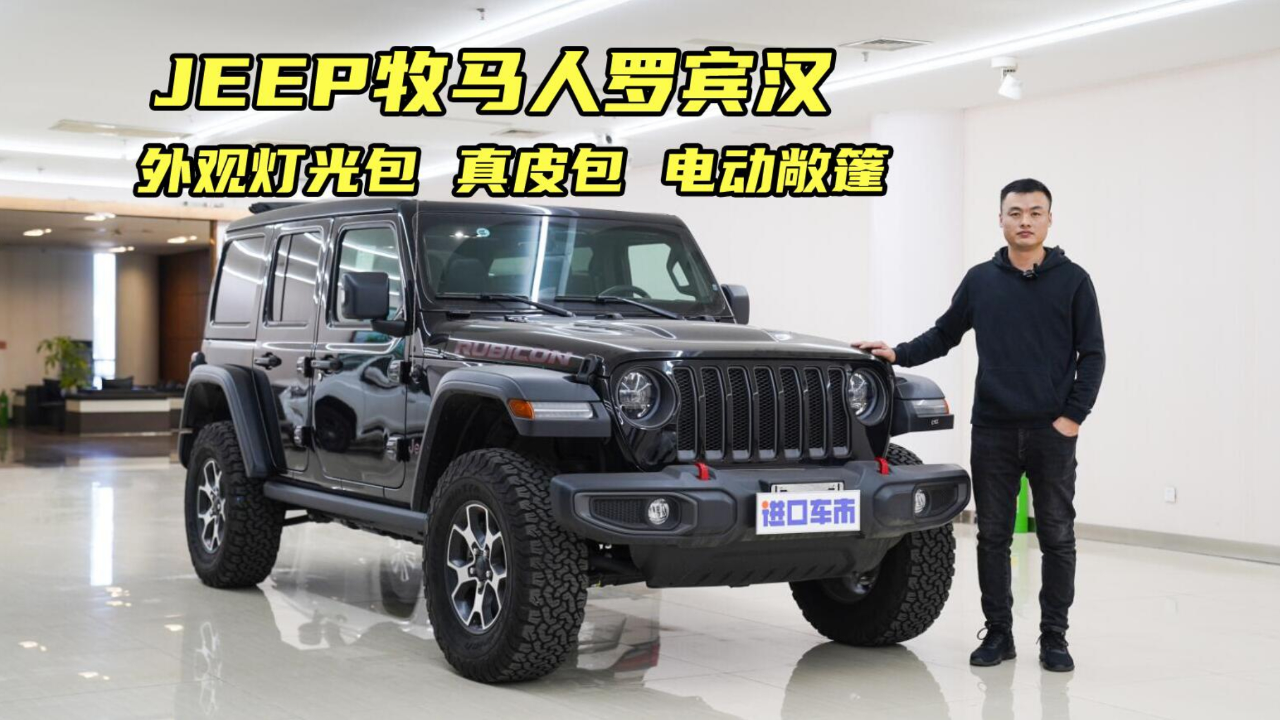 实拍详解jeep牧马人罗宾汉电动敞篷版