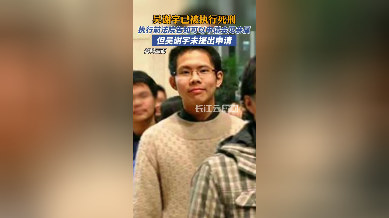 吴谢宇能免于死刑吗图片