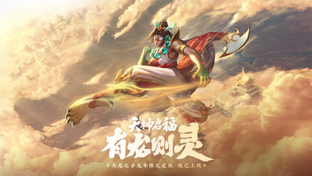 英雄联盟天神启福有龙则灵2024龙年限定皮肤天龙之子