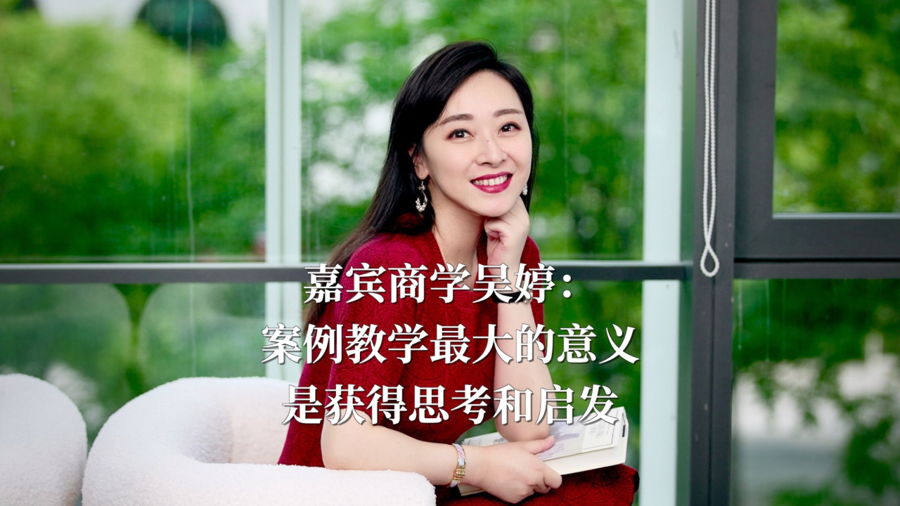 嘉宾商学吴婷案例教学最大的意义是获得思考和启发