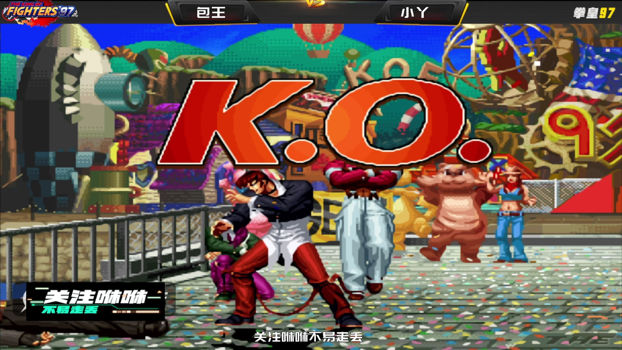 拳皇97:他是除了4s外,吊打包王次数最多的男人