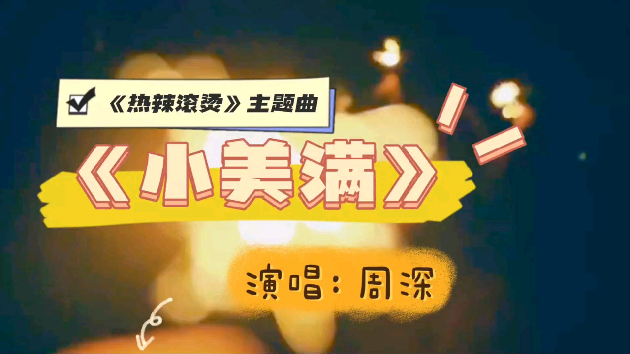 【热辣滚烫主题曲】周深《小美满》完整无损版。没什么大愿望_高清1080P在线观看平台_腾讯视频