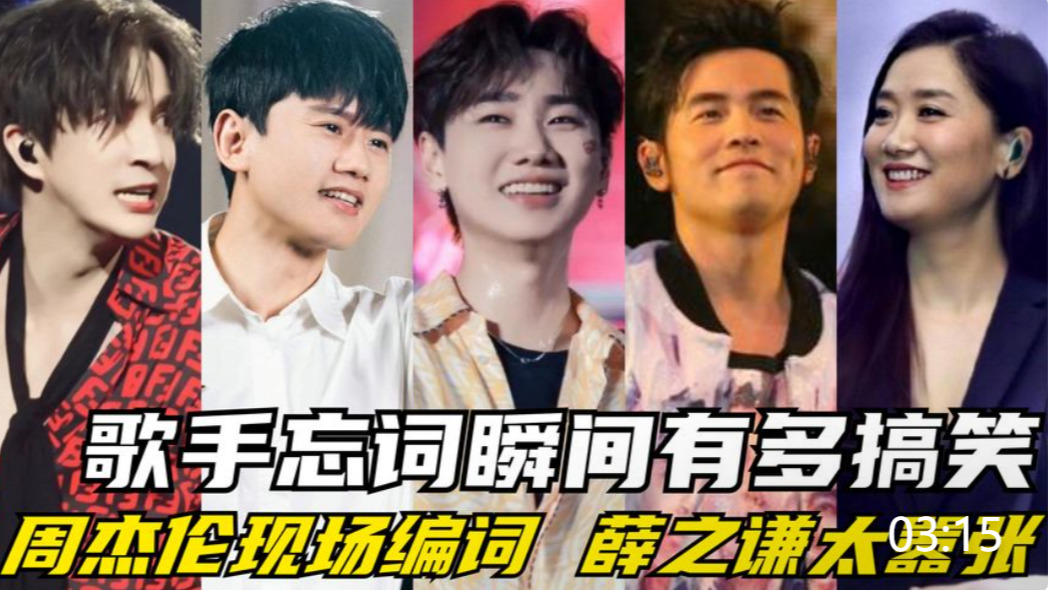 歌手忘词瞬间有多搞笑?周杰伦现场编词,薛之谦:你们能拿我怎样