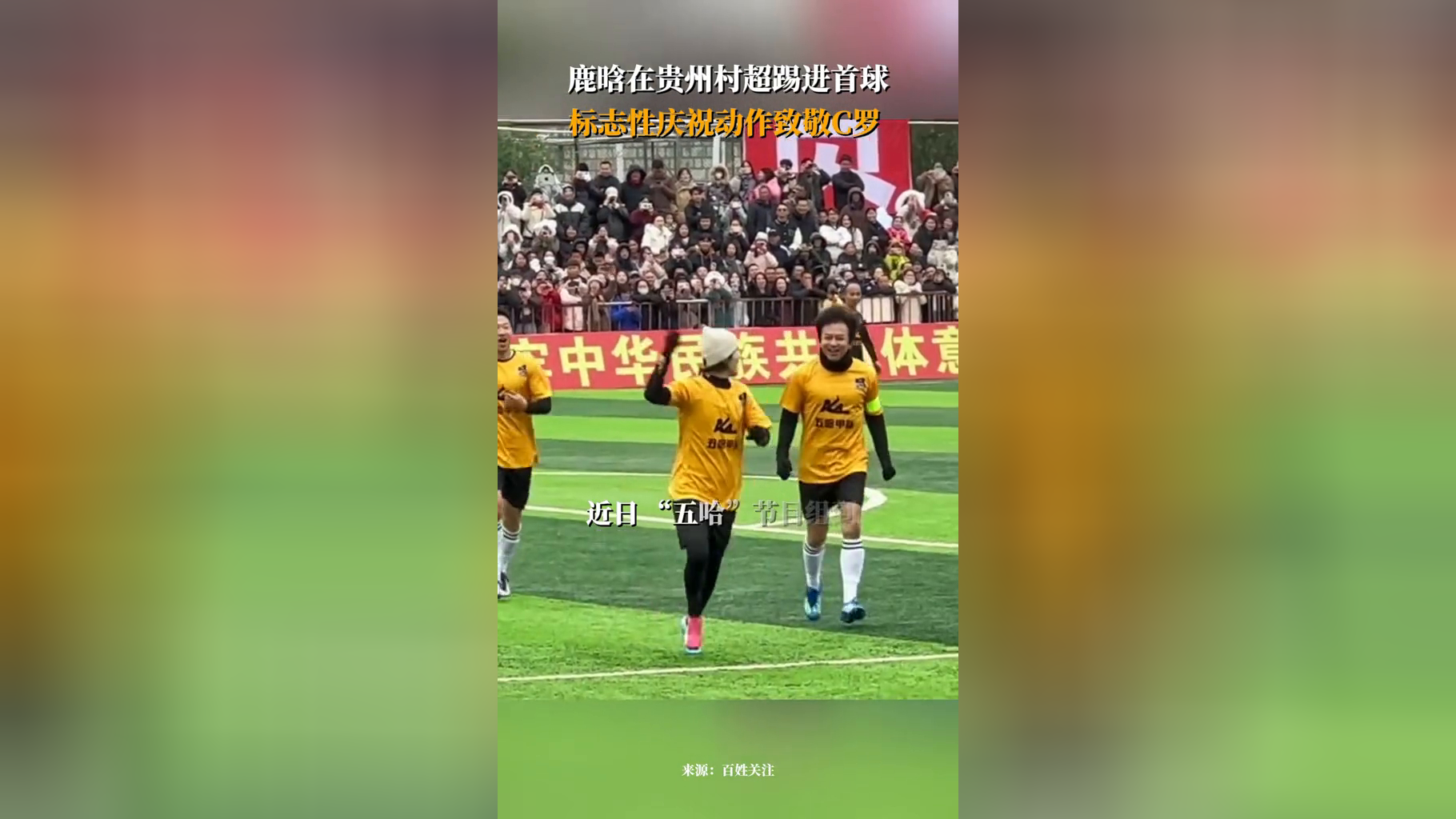 鹿晗在贵州村超球场踢进首球,标志性庆祝动作致敬偶像c罗