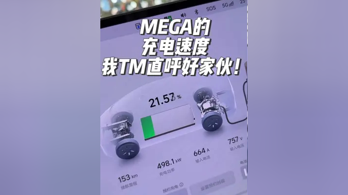 mega的充电速度