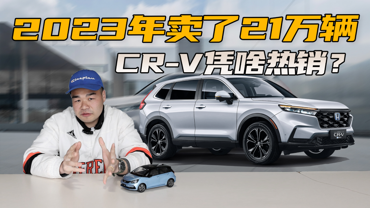2023年卖了超21万辆新车,东风本田 cr-v为什么还能热销?