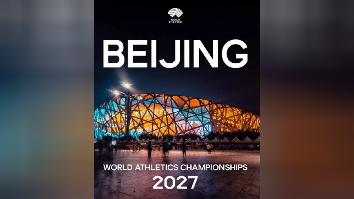 今日要情丨中国北京获得2027年世界田径锦标赛举办权
