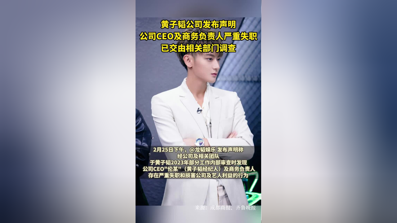 黄子韬公司发布声明:公司ceo及商务负责人严重失职,已交由相关部门