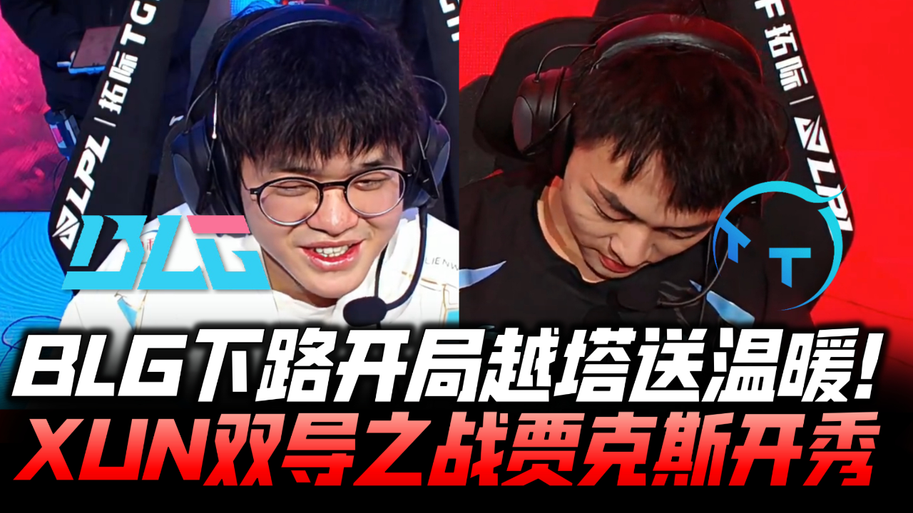 xun贾克斯打野单杀上路!2024lpl春季赛