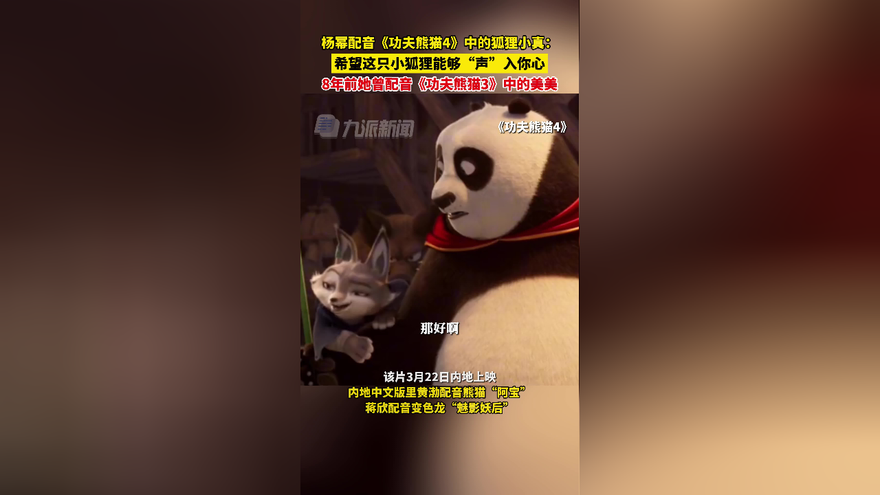 杨幂配音功夫熊猫4小真 :希望这只小狐狸能够"声"入你心