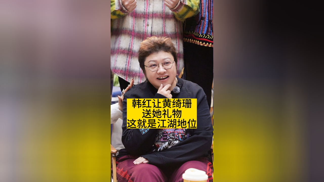 韩红让黄绮珊送她礼物,这就是江湖地位