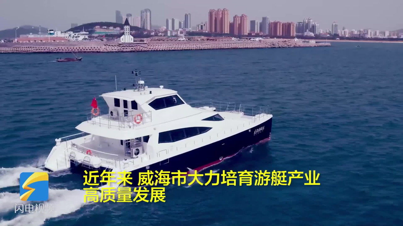 威海培育游艇制造新优势