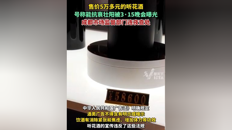 售价5万多元的听花酒,号称能抗衰壮阳被3·15晚会曝光,高科技凉味剂