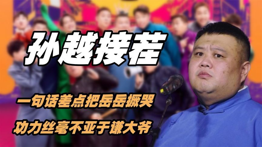 孙越教科书般接茬,一句话差点把岳岳撅哭,功力丝毫不亚于谦大爷