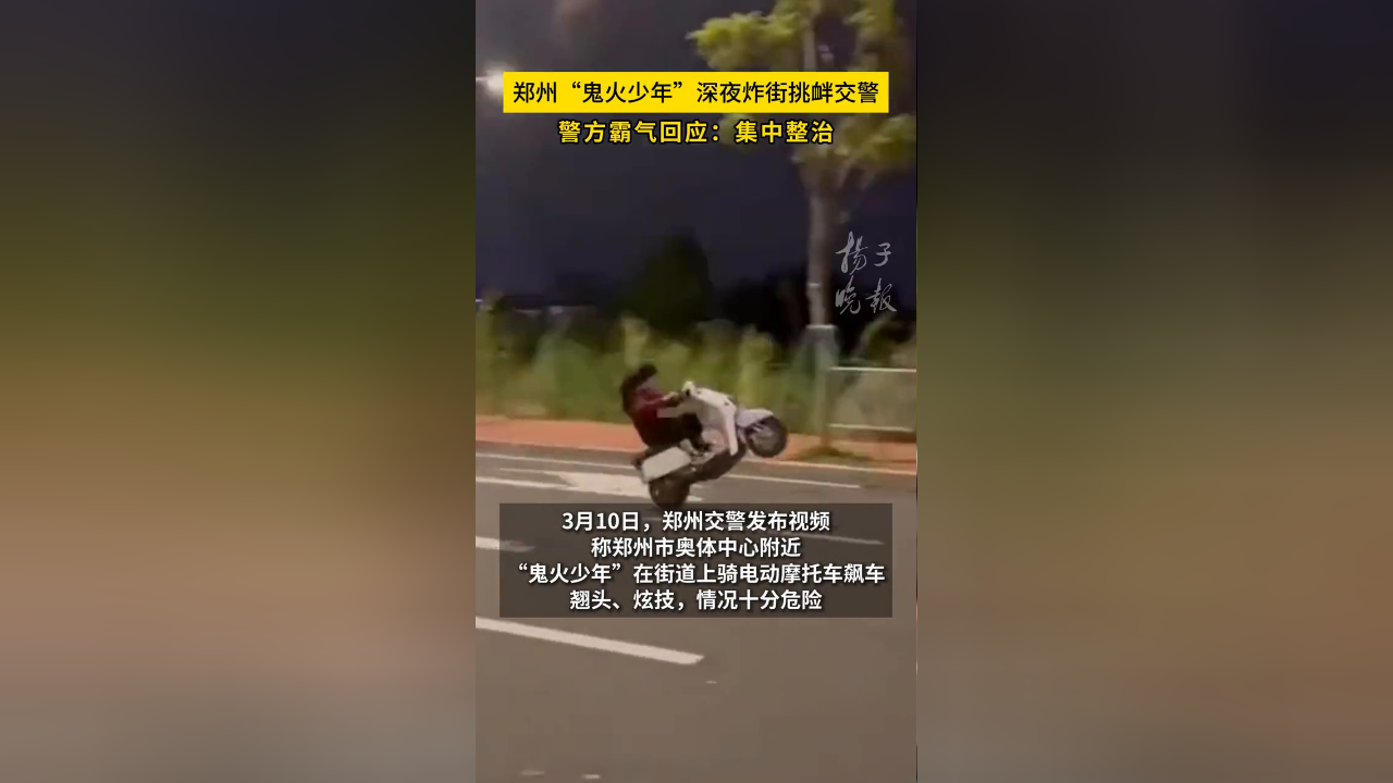 郑州"鬼火少年"深夜炸街挑衅交警,警方霸气回应:集中整治
