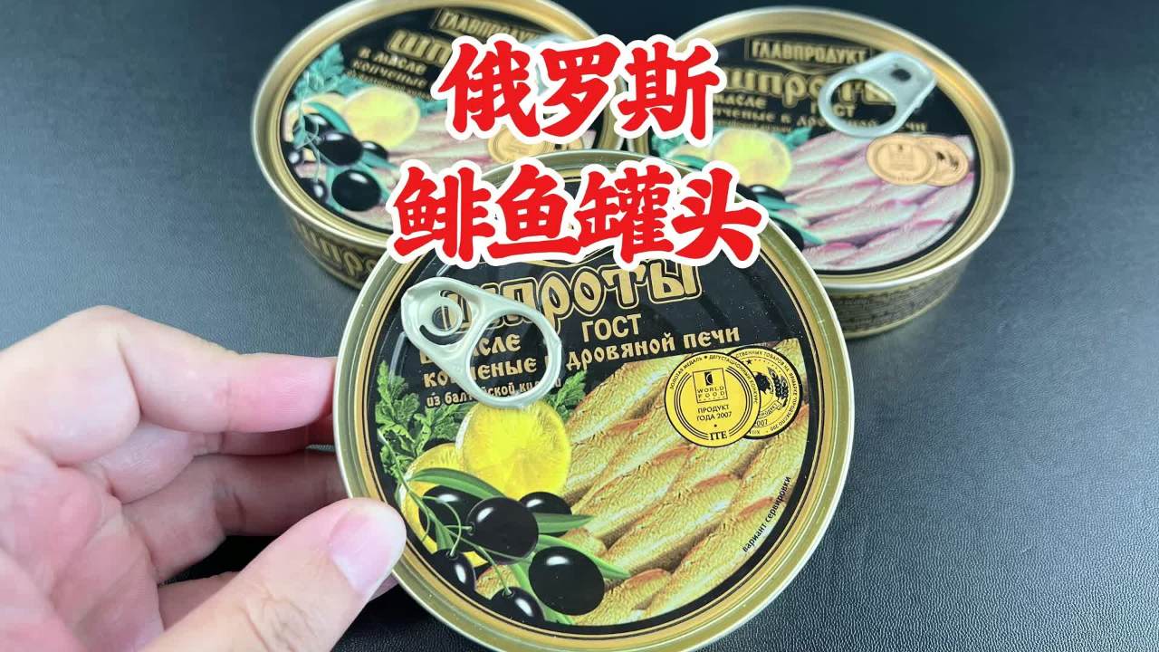 俄罗斯进口的鲱鱼罐头真的好吃吗?这算是翻车还是没翻车