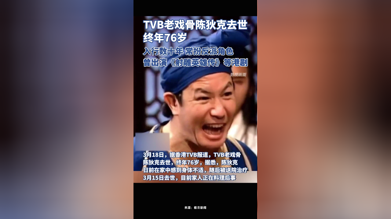 tvb老戏骨陈狄克去世,终年76岁,曾出演《射雕英雄传》《鹿鼎记》等