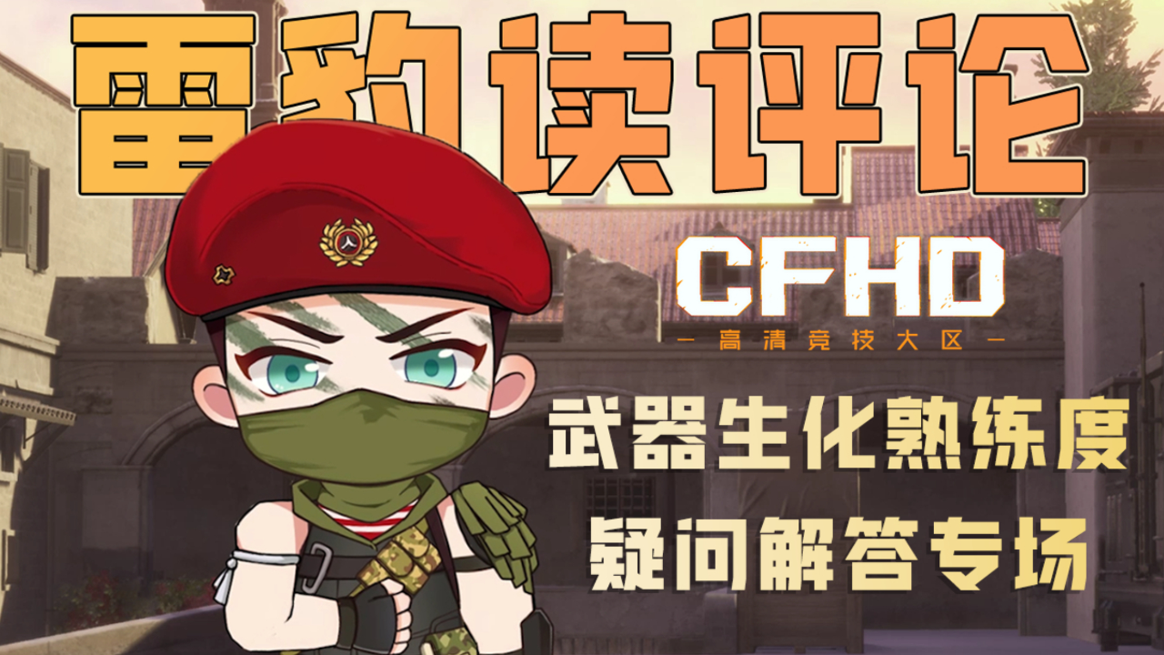【雷豹读评论】cfhd生化熟练度疑问解答专场!