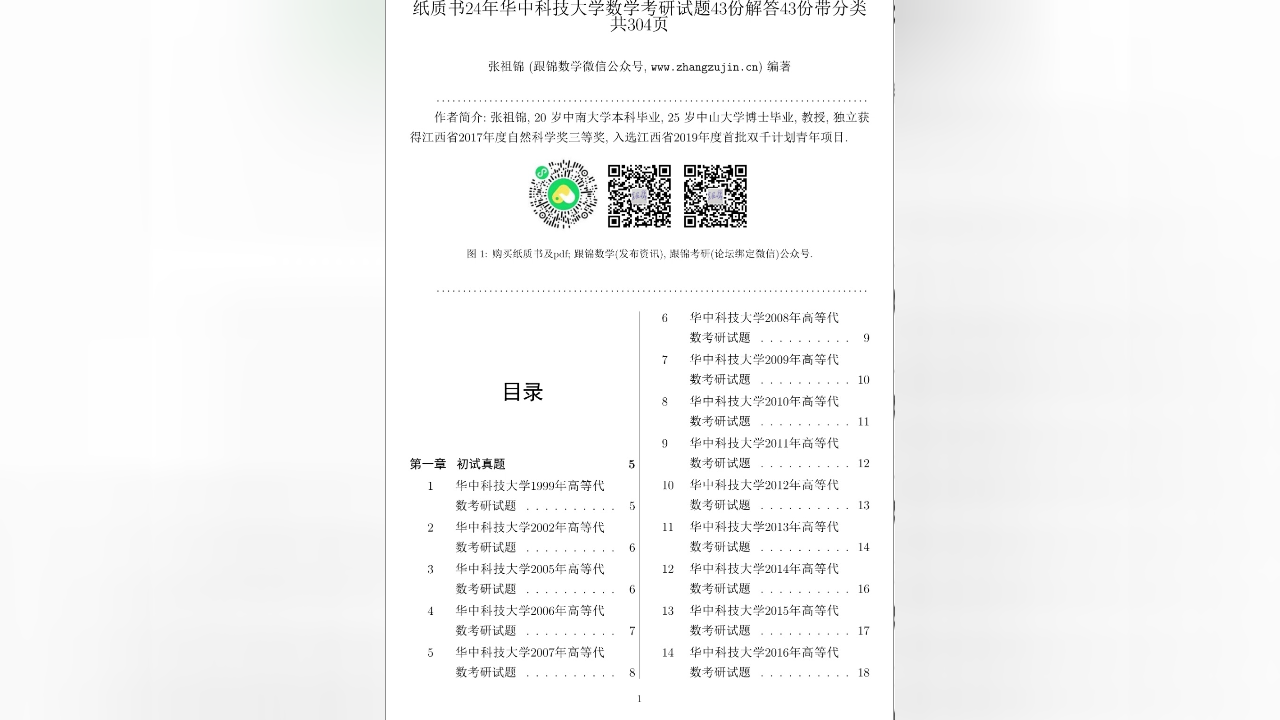 华中科技大学数学考研试题43份解答43份带分类共304页【张祖锦博主】