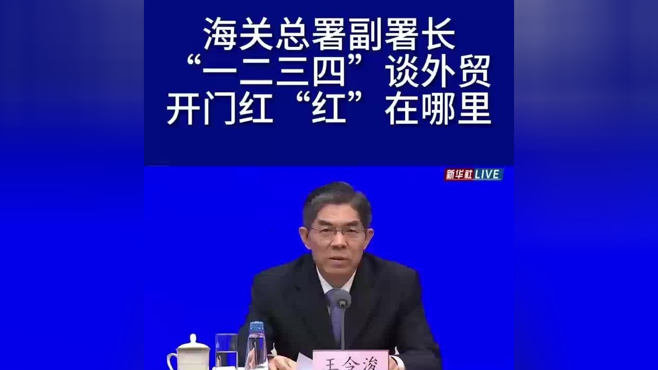开门红"红"在哪里?海关总署副署长"一二三四"谈外贸