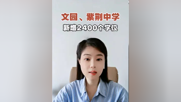 珠海香洲区文园,紫荆中学新增2400个学位,石花路中学今年开学,提供36