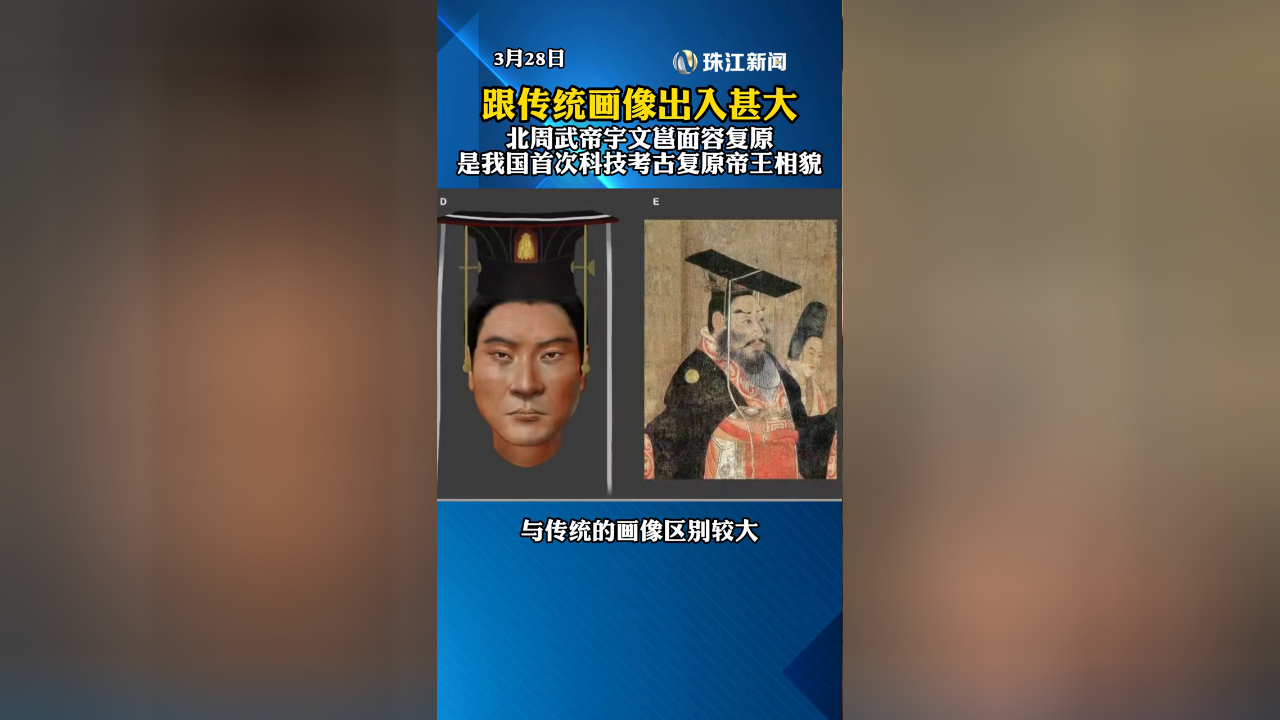 北周武帝宇文邕面容复原,是我国首次科技考古复原帝王相貌