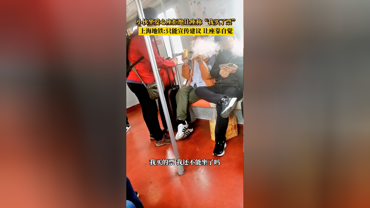 小伙坐爱心座拒绝让座称"我买了票".上海地铁:只能建议靠自觉