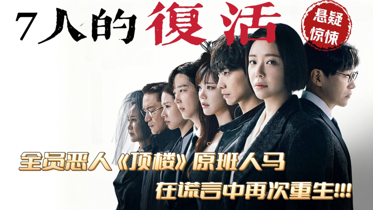 全员恶人,顶楼原班人马,在谎言中的再次复仇《七人的复活》