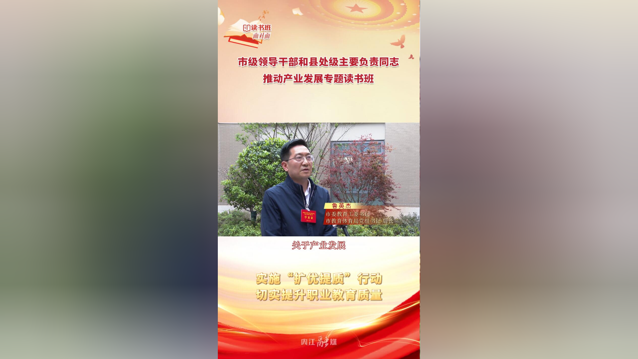  微视>读书班面对面②丨鲁英杰:实施"扩优提质"行