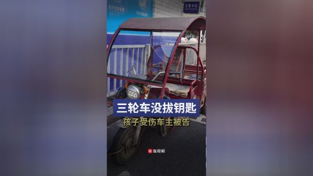 7岁娃启动邻居三轮车致弟弟受伤家长起诉索赔39万元