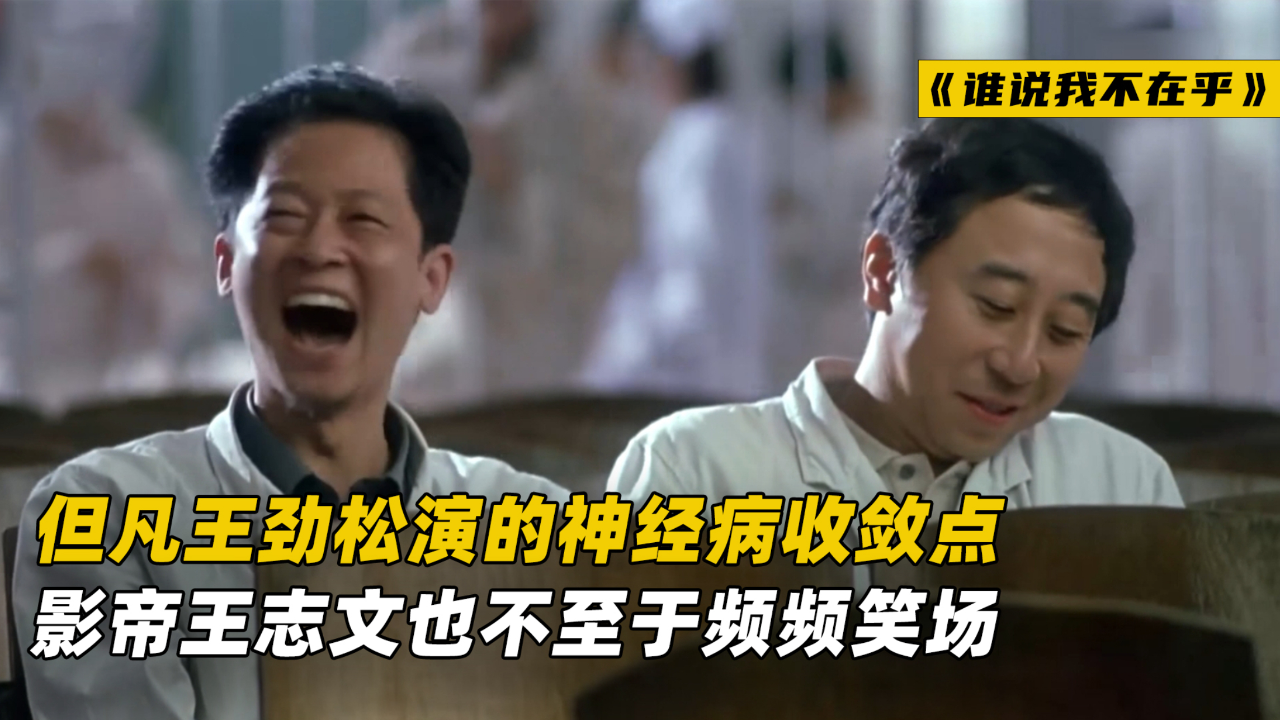 王劲松在《谁说我不在乎》但凡能收敛点,王志文也不至于频频笑场