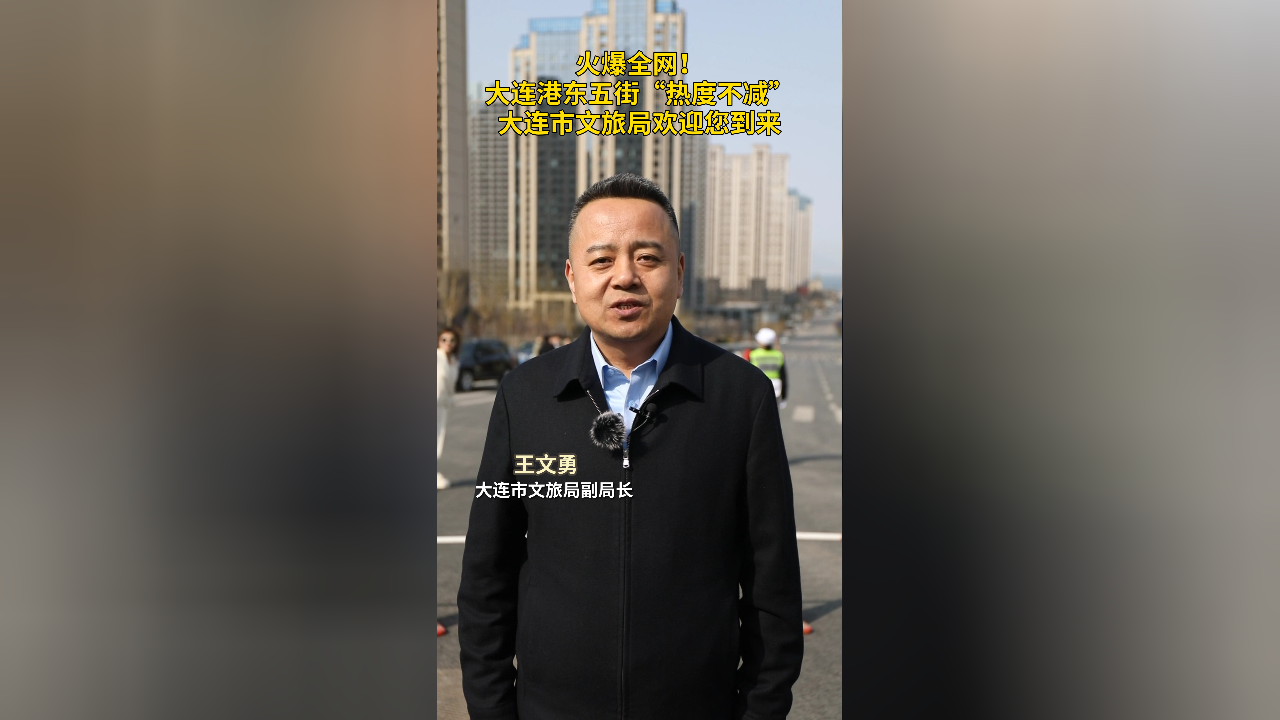 秀我中国|火爆全网!大连港东五街"热度不减",大连文旅局欢迎您到来