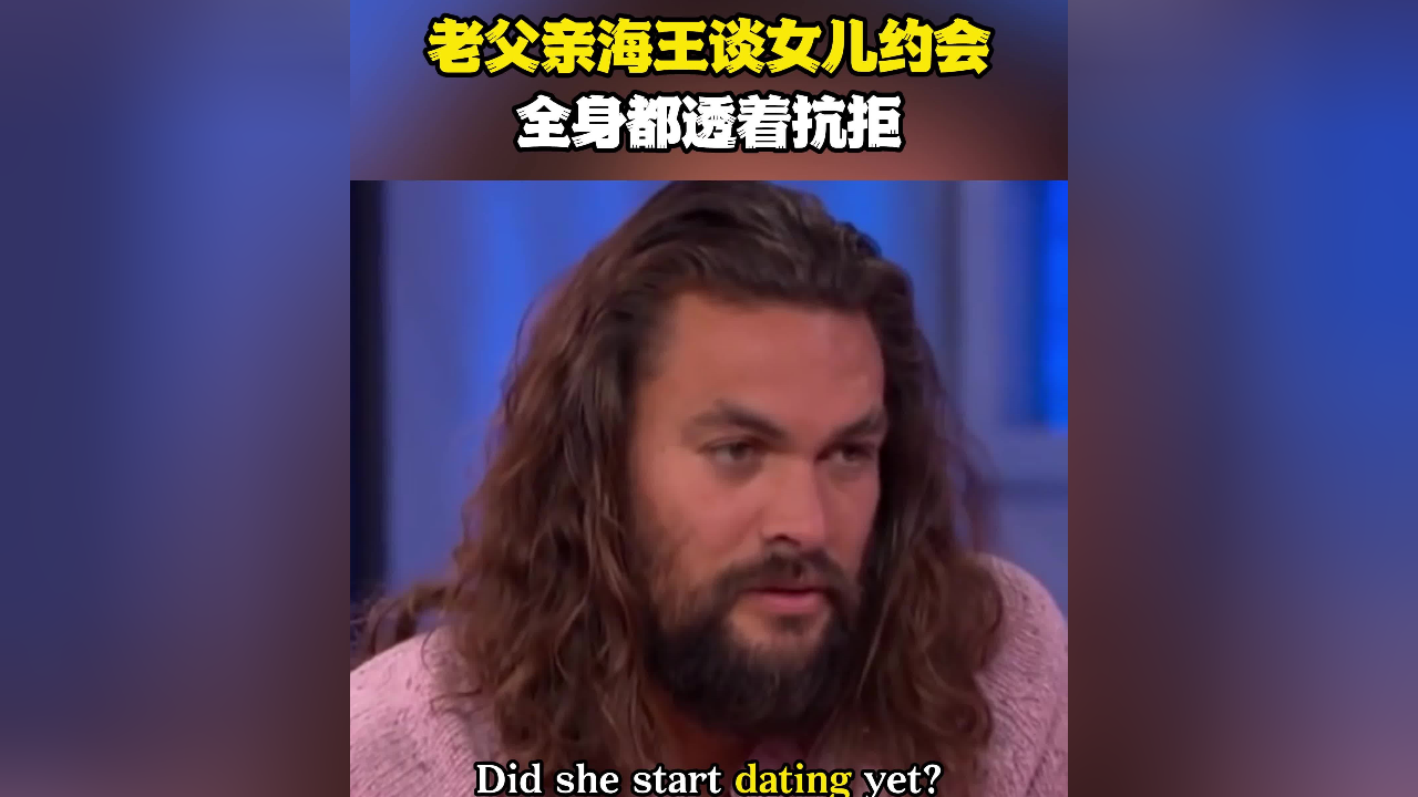 老父亲海王谈女儿约会