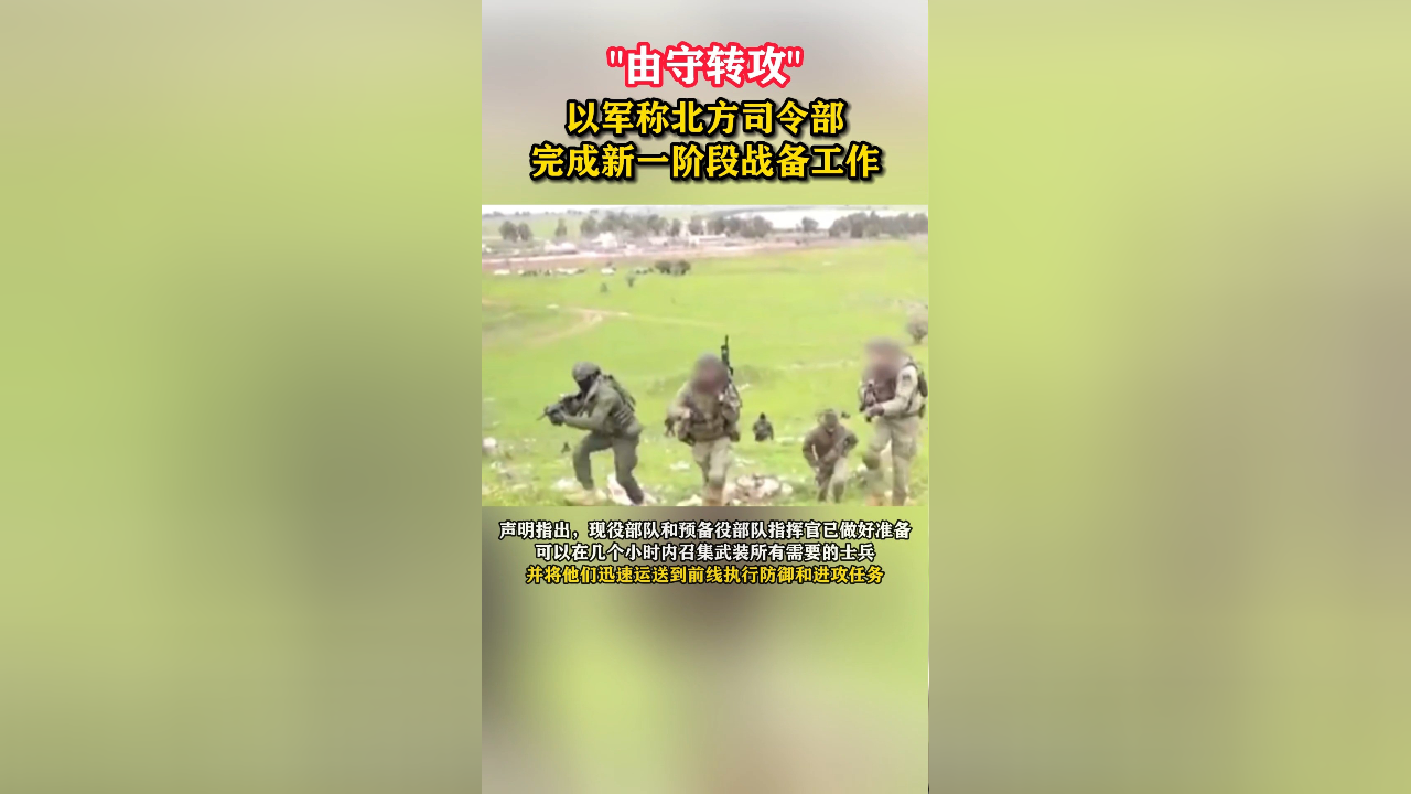 “由守转攻”,以军称北方司令部完成新一阶段战备工作_腾讯新闻